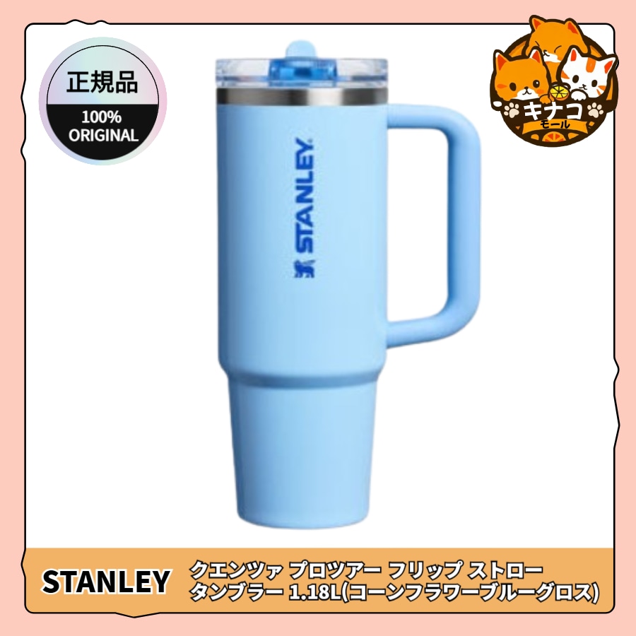 [正規品] クエンツァ プロツアー フリップ ストロー タンブラー 1.18L (コーンフラワーブルーグロス)