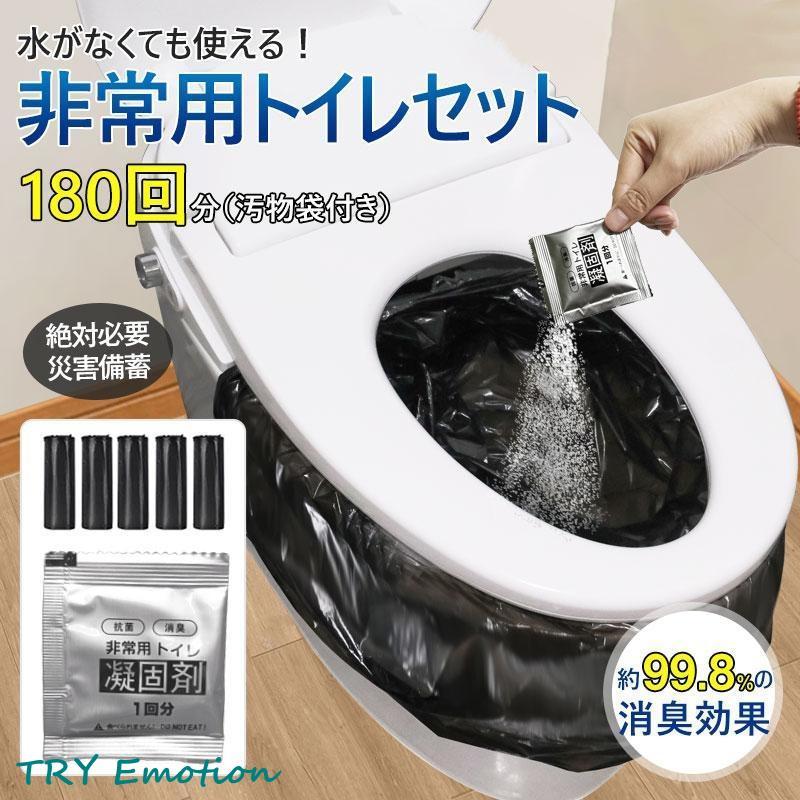 【急速出荷】簡易トイレ用 防災セット携帯トイレ 非常用トイレ凝固剤 180回分 防災グッズ 抗菌 消臭 災害用 防災 台風 登山 断水 渋滞
