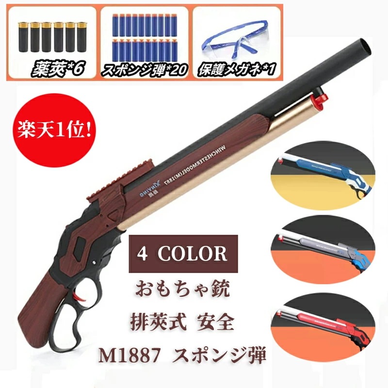 【! 最安値に挑戦!】 銃 おもちゃ銃 Toy ショットガン モデル M1887 発射 排莢式 安全 排莢再現 ショットガン風おもちゃ銃 スポンジ弾 ショットガン 散弾銃 M1887 エアガン 発射