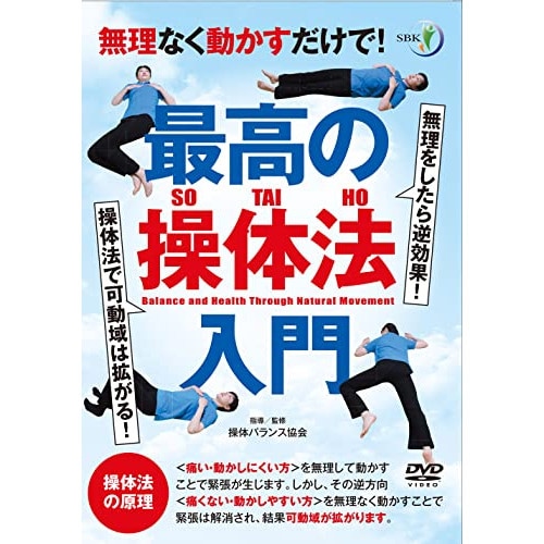 操体バランス協会 ／ 最高の操体法入門 (DVD) STB-1D 5,121円
