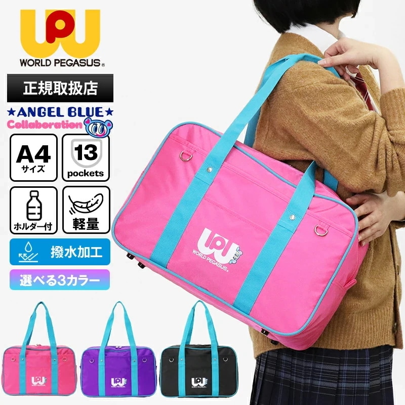 ワッペ エンジェルブルー コラボ スクールバッグ カラーバッグ レディース スクールボストン 通学用 鞄 ナイロン スクバ 高校生 中学生 WPAB001 ブランド [正規取扱店]