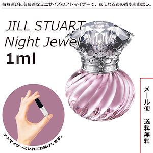 ジルスチュアート 香水 ナイトジュエル オード トワレ 1ml サンプル ミニボトル ミニサイズ 女性用 人気 ミニ香水 お試し 量り売り アトマイザー ミニサイズ EDT オードトワレ レディ－ス