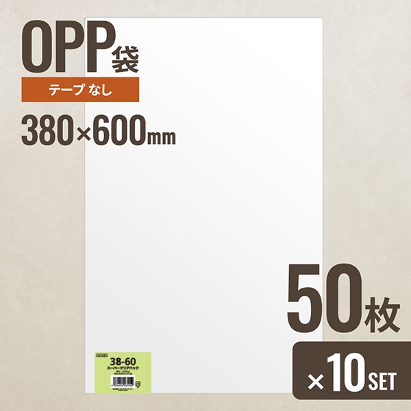 10個セット ヘッズ 38-60 OPP袋380mm×600mm 50枚
