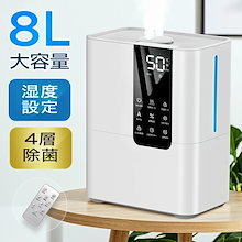 加湿器 卓上 8L 加湿機 ハイブリッド加湿器 スチーム式 四重除菌 空気清浄機 オフィス 湿度設定 自動湿度調節 空焚き防止 UVライト除菌 超音波加熱式 次亜塩素酸水対応 アロマ 省エネ メガ割