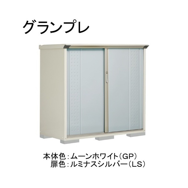 GP-157CTLS ムーンホワイト/ルミナスシルバー グランプレ 小型物置 縦置きタイプ(ネット棚) メーカー直送