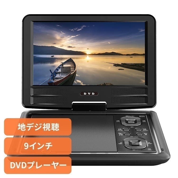【人気商品】DVDプレーヤー ポータブルDVD 車載 9インチフルセグTV＆DVDプレーヤー HAK-9TV