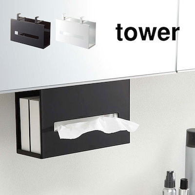 他サイト： 山崎実業 tower 洗面戸棚下ペーパーボックスホルダー タワー 4903208050104 洗面所 ティッシュケースホルダー キッチン キッチン収納 戸棚 吊戸棚 下 鏡下 浮かせて収納の商品画像