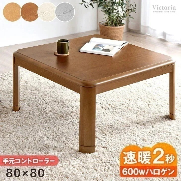 こたつ 正方形 80×80 一人用 こたつテーブル コタツ おしゃれ 速暖2秒 ハロゲンヒーター 手元コントローラー シンプル テーブル 継足