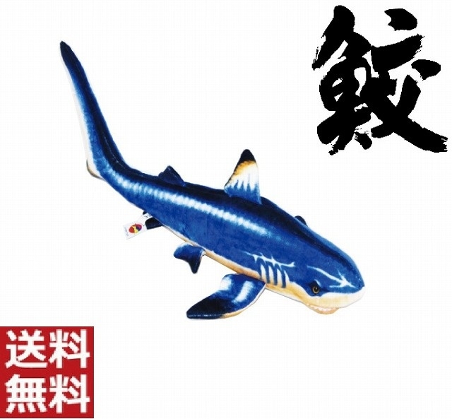 大きな ぬいぐるみ サメ ブルー 90cm 鮫 シャーク 魚 オオメジロザメ さかな 海の生き物