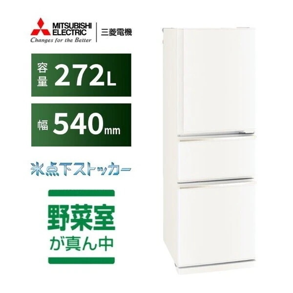 冷蔵庫 272L 右開き MR-CX27M-W マットホワイト CXシリーズ