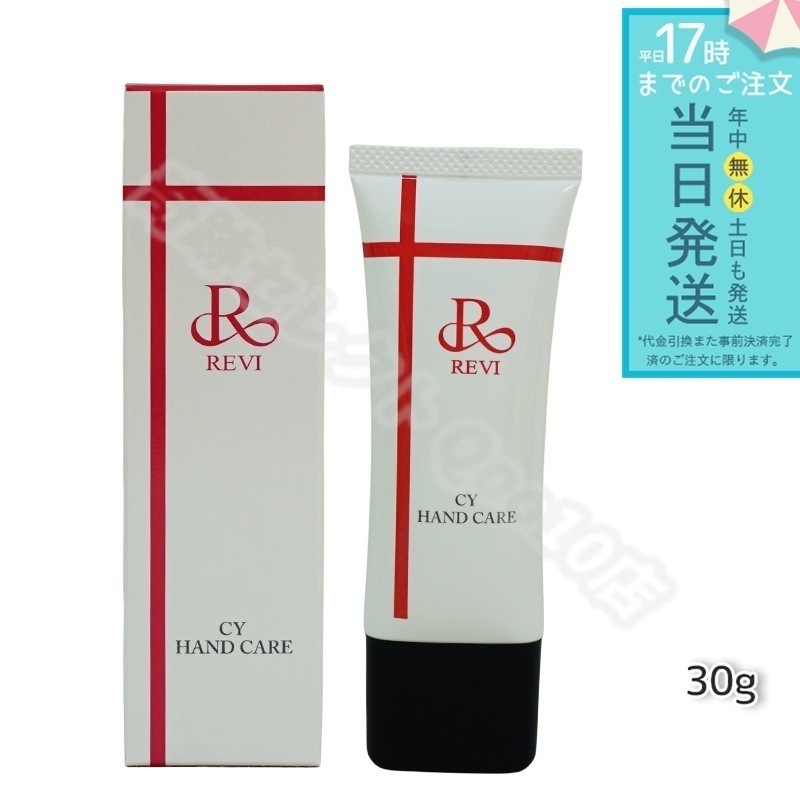 REVI ルヴィ CY ハンドケア 30g ハンドクリーム