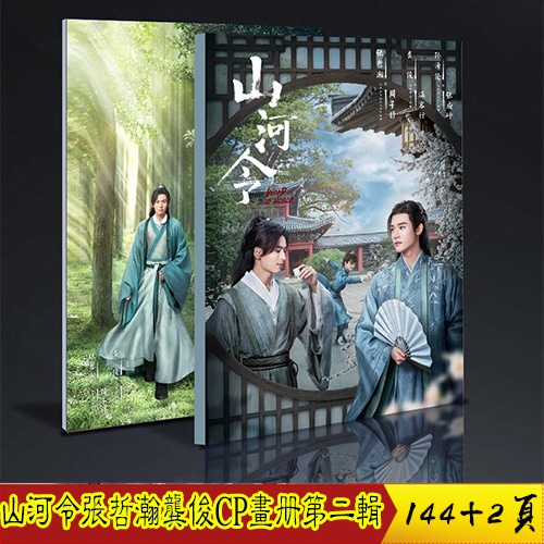 中国BLドラマ『山河令 WORD OF HONOR』周子舒 客行 張哲瀚 俊ゴンジュン 写真ブッ