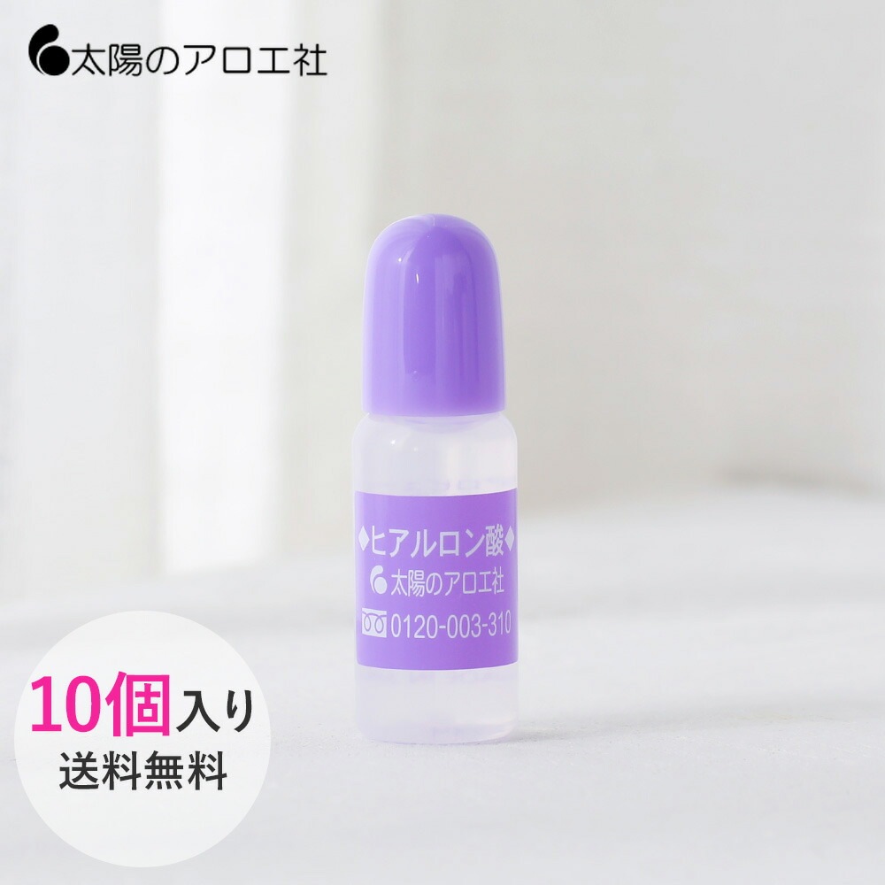 【10個セット】太陽のアロエ社 ヒアルロン酸 原液 10ml10 原液 原料 スキンケア コスメ 化粧品 基礎化粧品 保湿 乾燥 美容液 ヘアケア リップケア ボディケア 化粧品 コスメ 手作り化粧