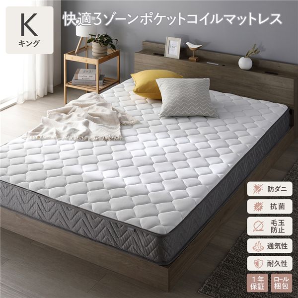 快適 3ゾーン ポケットコイル マットレス キング 単品 防ダニ 抗菌 毛玉防止 通気性 耐久性 体圧分散 1年保証