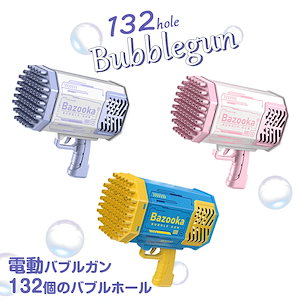 シャボン玉 電動 せっけん バブルガン 光る バブルマシン 自動 132泡穴 ロケットランチャー LED マシーン 製造機 軽量 おもちゃ バブルホール お風呂 シャボン玉製造機