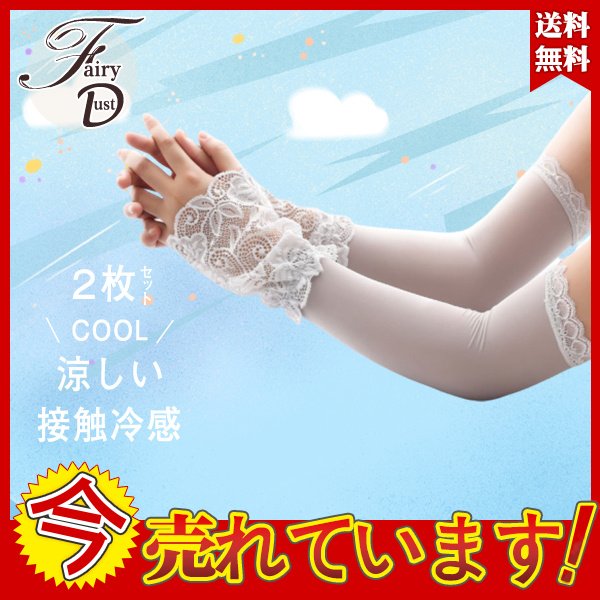 2枚セット涼感アームカバー uvカット レース　涼しい 2way 冷感 ロング 腕カバ 紫外線カット