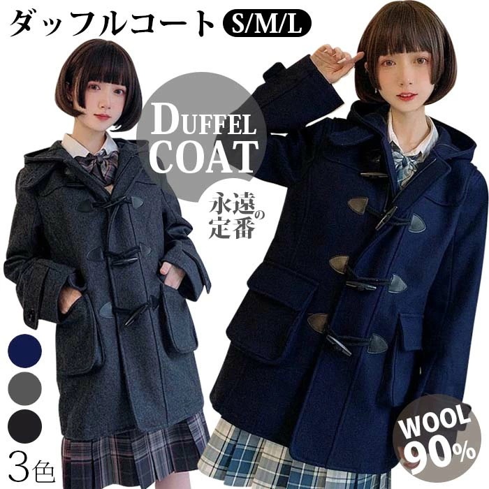 ダッフルコート 制服 スクールコート 女子 ウール レディース JK制服 ウールコート 厚手 学生 アウター コート ロングコート フード付き 女子 高校生 秋冬 ショート丈 中学生 通学 紺 スク