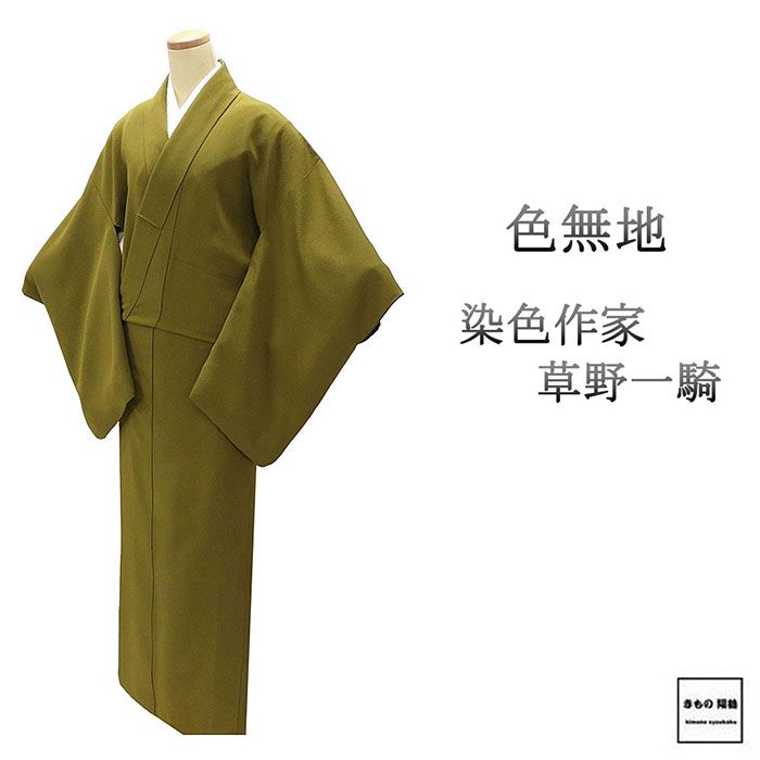 色無地 正絹 染色作家 草野一騎 身丈153cm 裄丈64.5cm 五三の桐 中古 リサイクル 着物 a4154