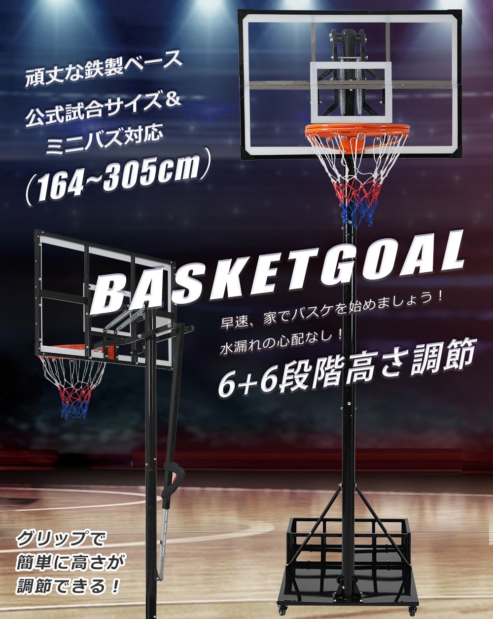 【国内出荷 - 3日配達】バスケットゴール 鉄製ベース キャスター付き ワンタッチで高さ調整 公式＆ミニバス対応 164-305cm 移動可 工具付き ゴールネット バックボード リング ミニバス