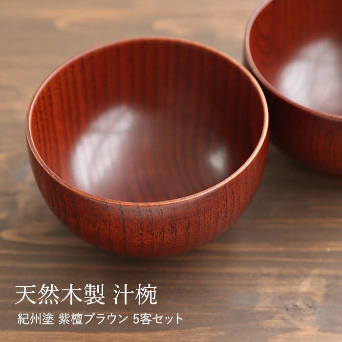 紀州塗り　天然木製　汁椀　紫檀ブラウン　5客セット