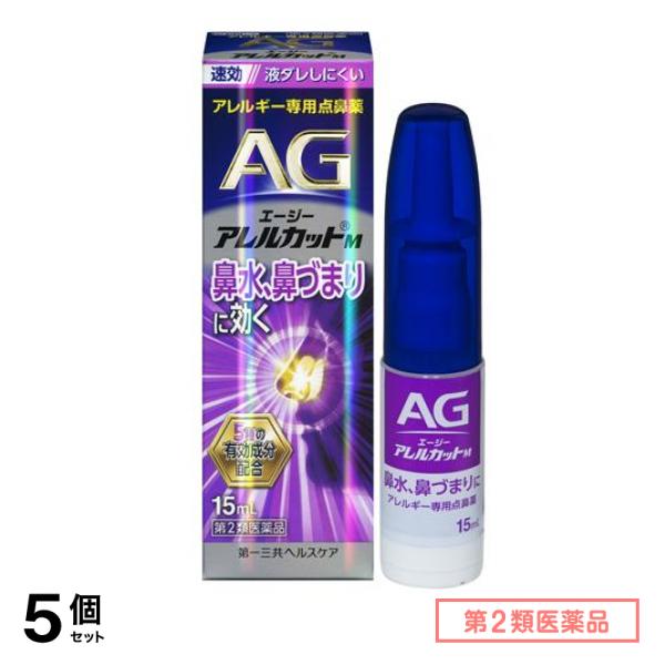 第２類医薬品 AG エージーアレルカットM(液ダレしにくいタイプ) アレルギー専用点鼻薬 15mL 5個セット