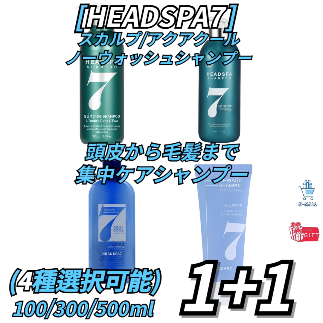 [HEADSPA7]頭皮から毛髪まで集中ケアシャンプー100/300/500mlx4本2種選択/サンツリースカルプ/アクアクール/ノーウォッシュ