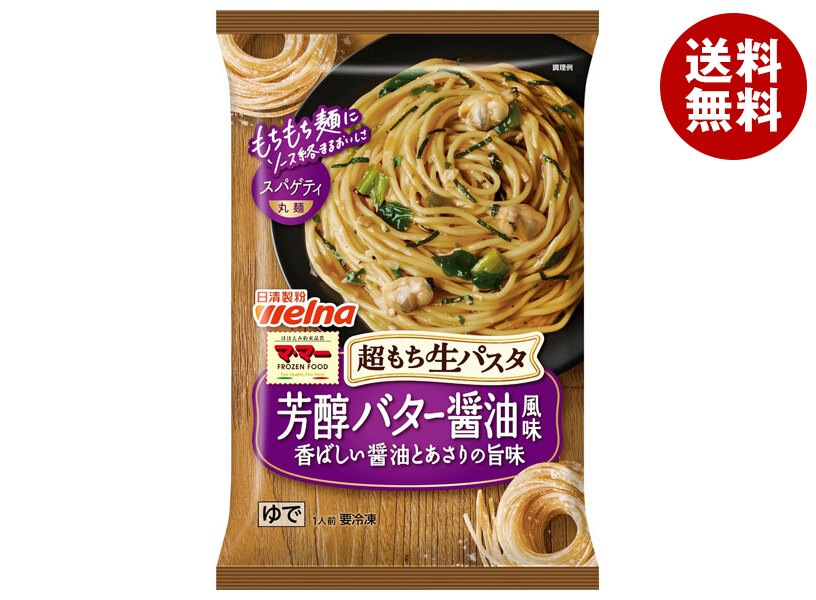 冷凍商品 日清フーズ 超もち生パスタ 芳醇バター醤油 1食＊14袋入