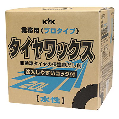 他サイト： 【古河薬品工業/KYK】 業務用プロタイプ タイヤワックス 20L（コック付）【品番】 34-201の商品画像