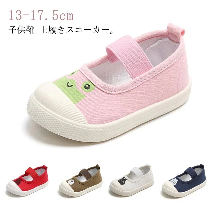 上履き うわばき 室内履き 上靴 部屋履き 蛙 兎 上靴 子供 キッズ ベビー キャンバス シューズ 靴 13-175cm スクールシューズ 学校 保育園 幼稚園 入学 入園 お受験 室内履き 靴