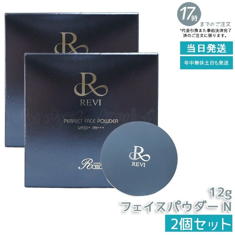 2個セット】 REVI ルヴィ パーフェクト フェイスパウダー