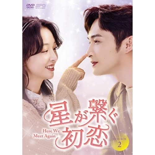 星が繋ぐ初恋Here We Meet Again DVD-BOX2 ／ チャン・ビンビン/ウー・チェン (DVD) OPSD-B885