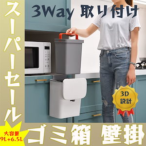 ゴミ箱 壁掛け フタ付き インナーゴミ箱内蔵 9L+6.5L 大容量 スリム 分別 密閉 消臭 ニオイ対策 省スペース 壁面収納 キッチン 洗面所 リビング オフィス トイレ バスルーム スライド開閉