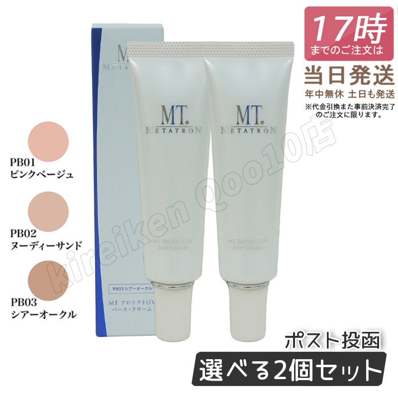 【2個セット】MT メタトロン プロテクトUVベース クリーム 3色から選べる 30ml MT SPF26 PA + + Vケア 日焼け止め 紫外線対策 デイリーケア プロテクトUV ジェル
