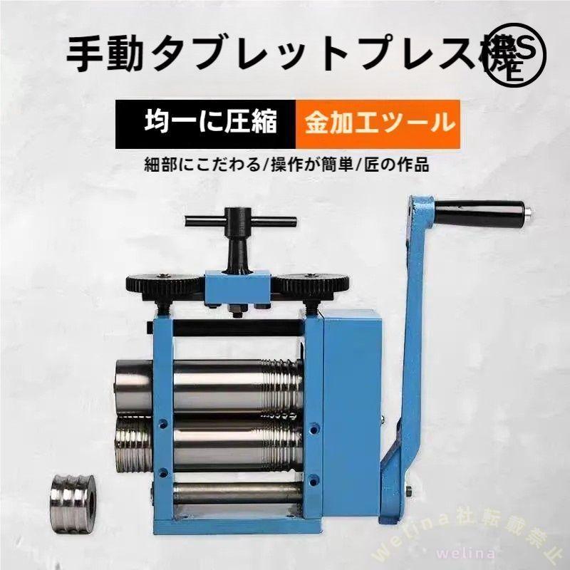 手動ローリングミル 75mmロール ジュエリー圧延機 耐摩耗 Welina ワイヤー/板金対応 フラットパターン成形 彫金工具 ロールプレッサー