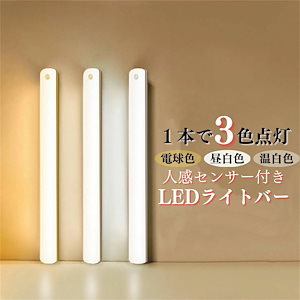 ledライトバー 人感センサー 人感センサーライト 室内 充電式 明るい 足元灯 おしゃれ 照明 玄関 玄関照明 ライト トイレ 人勧センサー 照明