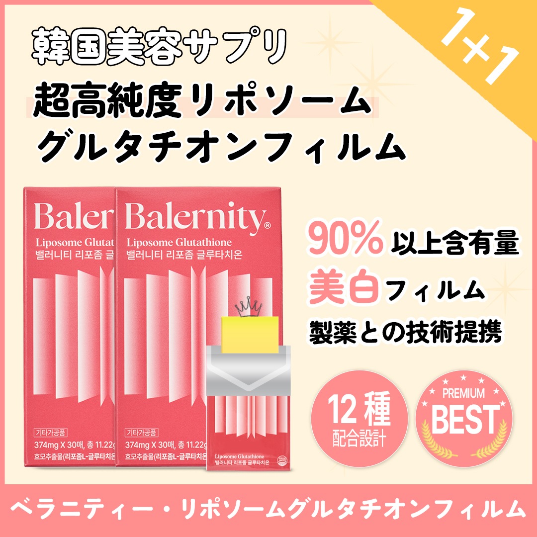 【1+1/2個】リポソームグルタチオンフィルム 90% 最高純度 高含量 美容サプリ