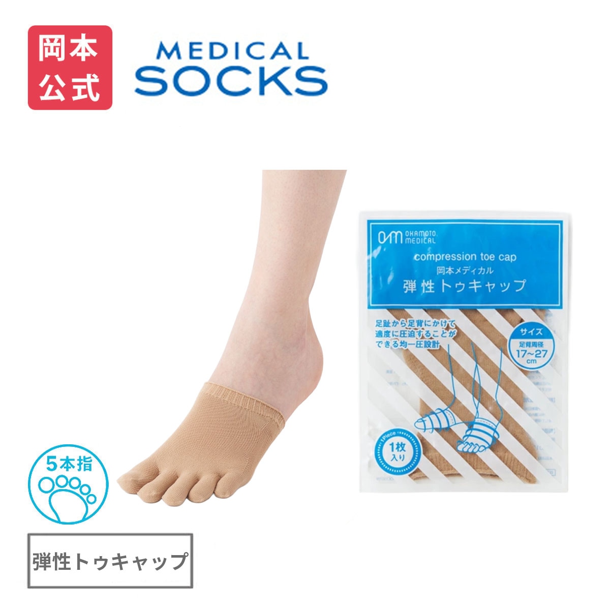Qoo10] okamoto 【岡本メディカル】弾性トゥキャップ (片