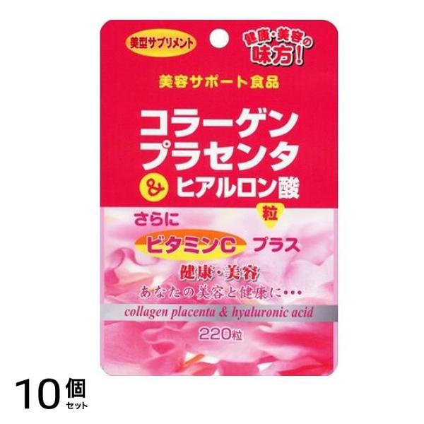 ユウキ製薬 コラーゲンプラセンタ&ヒアルロン酸粒 55g 10個セット
