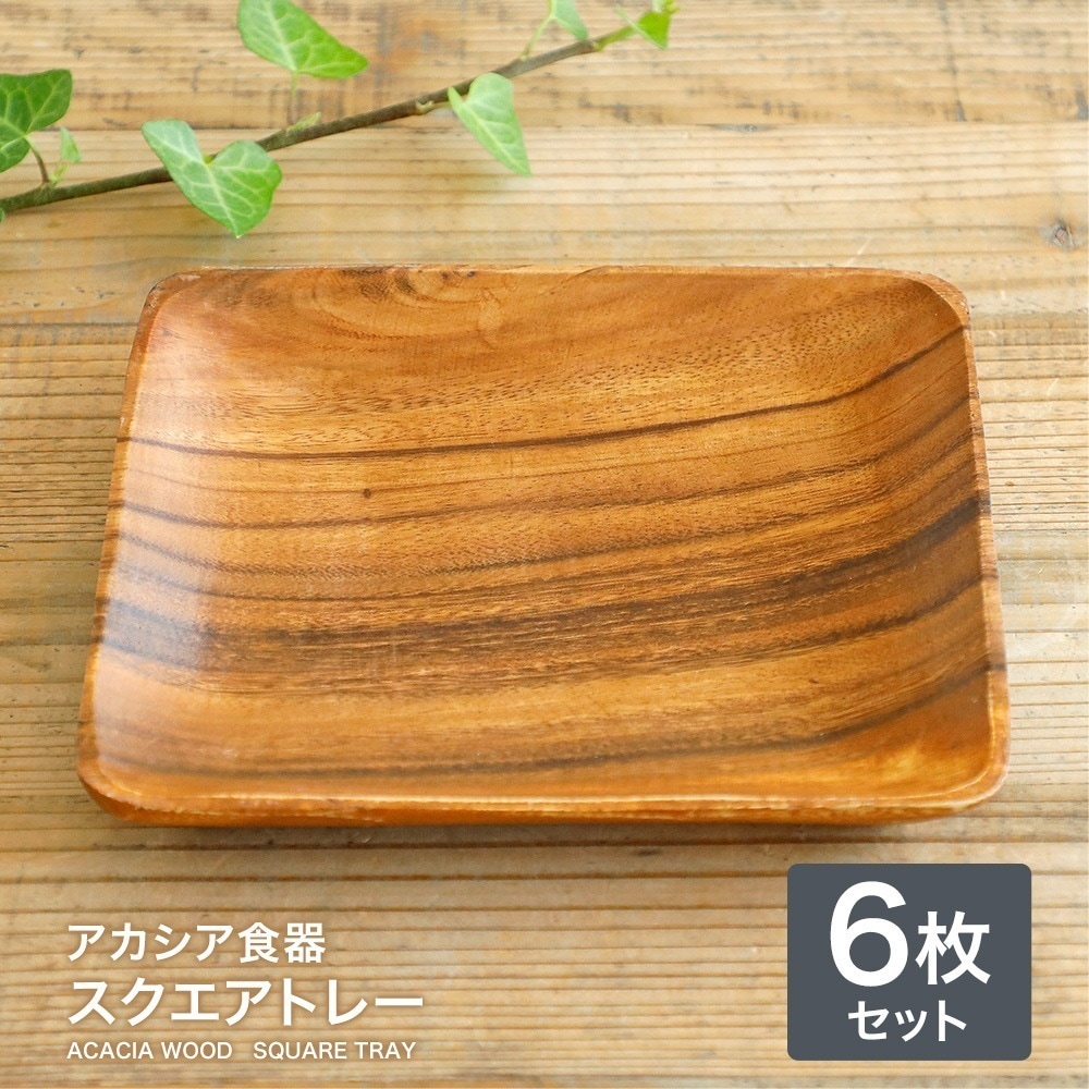 【6枚】アカシア食器 スクエアトレー天然木 アカシア 木製 角皿 洋食器 和食器 小物入れ カフェ アウトドア BBQ おしゃれ かわいい 北欧 ナチュラル