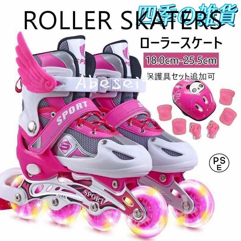 【即日発送】インラインスケート プレゼント 子供　小学生 ローラーブレードキッズ ローラースケート プロテクター ウィール光り 初心者向け