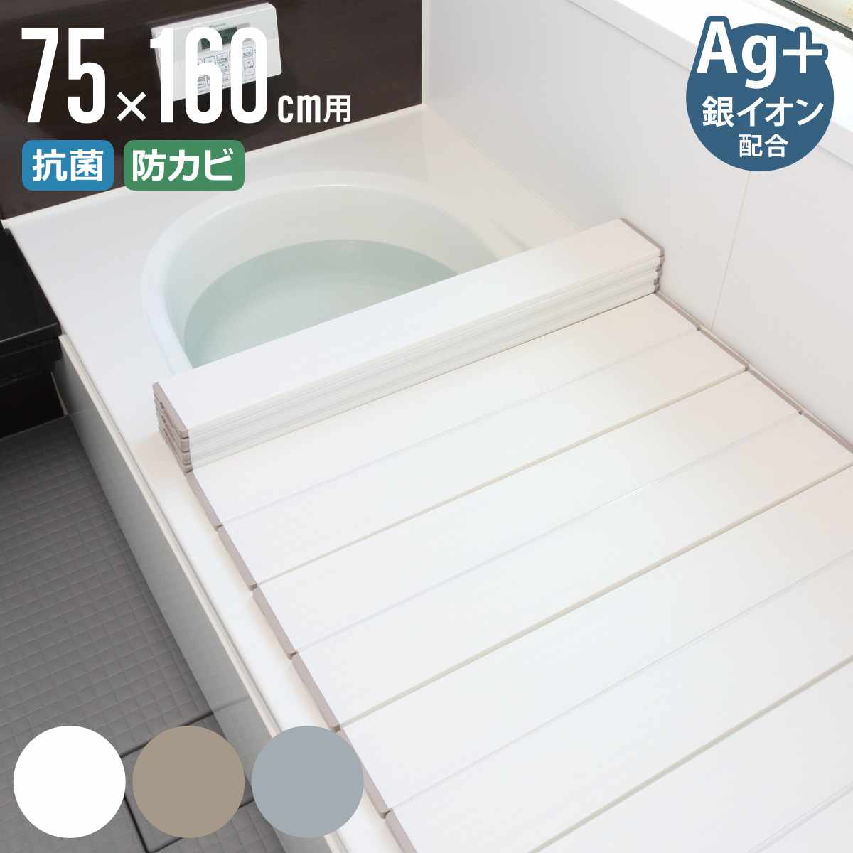 風呂ふた 折りたたみ 75x160cm 用 L16 Ag抗菌 実寸75x162cm 風呂蓋 風呂フタ 風呂 ふた 保温 お風呂 抗菌 防カビ 防汚 折りたたみ式 75x160 バスグッズ