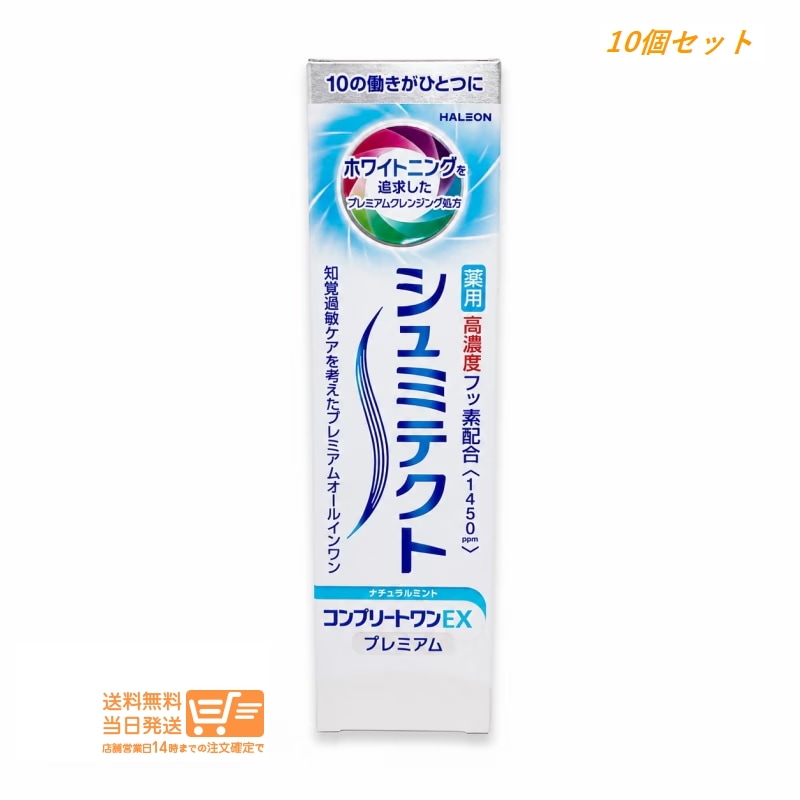 10個セット 薬用シュミテクト コンプリートワンEX プレミアム ナチュラルミント 90g 薬用ハミガキ 歯周病 口臭予防