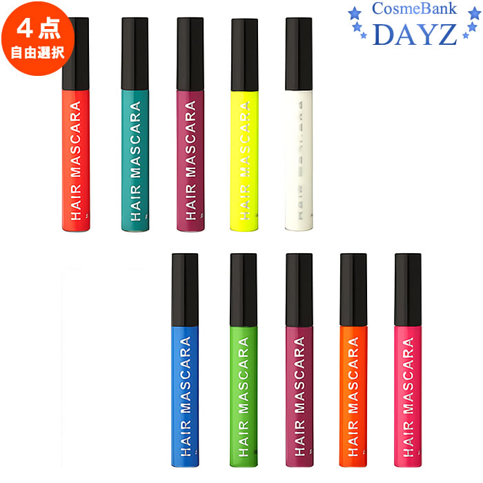スターゲイザー ヘアマスカラ 11g 4点セット 全10色 ブラックライトで発光29色から4点ご選択マスカラタイプ ワンウォッシュ イベント ハロウィン パーティー