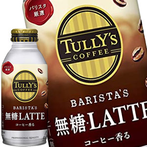 伊藤園 タリーズコーヒー BARISTA’S バリスタズ 無糖ラテ 370gボトル缶48本［24本2