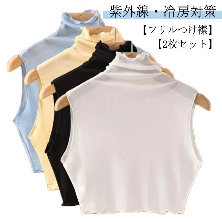 ハイネック フリル インナー 2枚セット付け襟 紫外線対策 シアー レイヤード 2枚セット付け襟 メーカー直販付け衿 タンクトップ レディース メロー メ