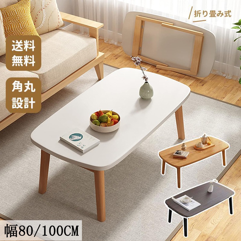 センターテーブル 折りたたみ ローテーブル 木製 幅80/100cm リビングテーブル 折り畳み 一人暮らし おしゃれ