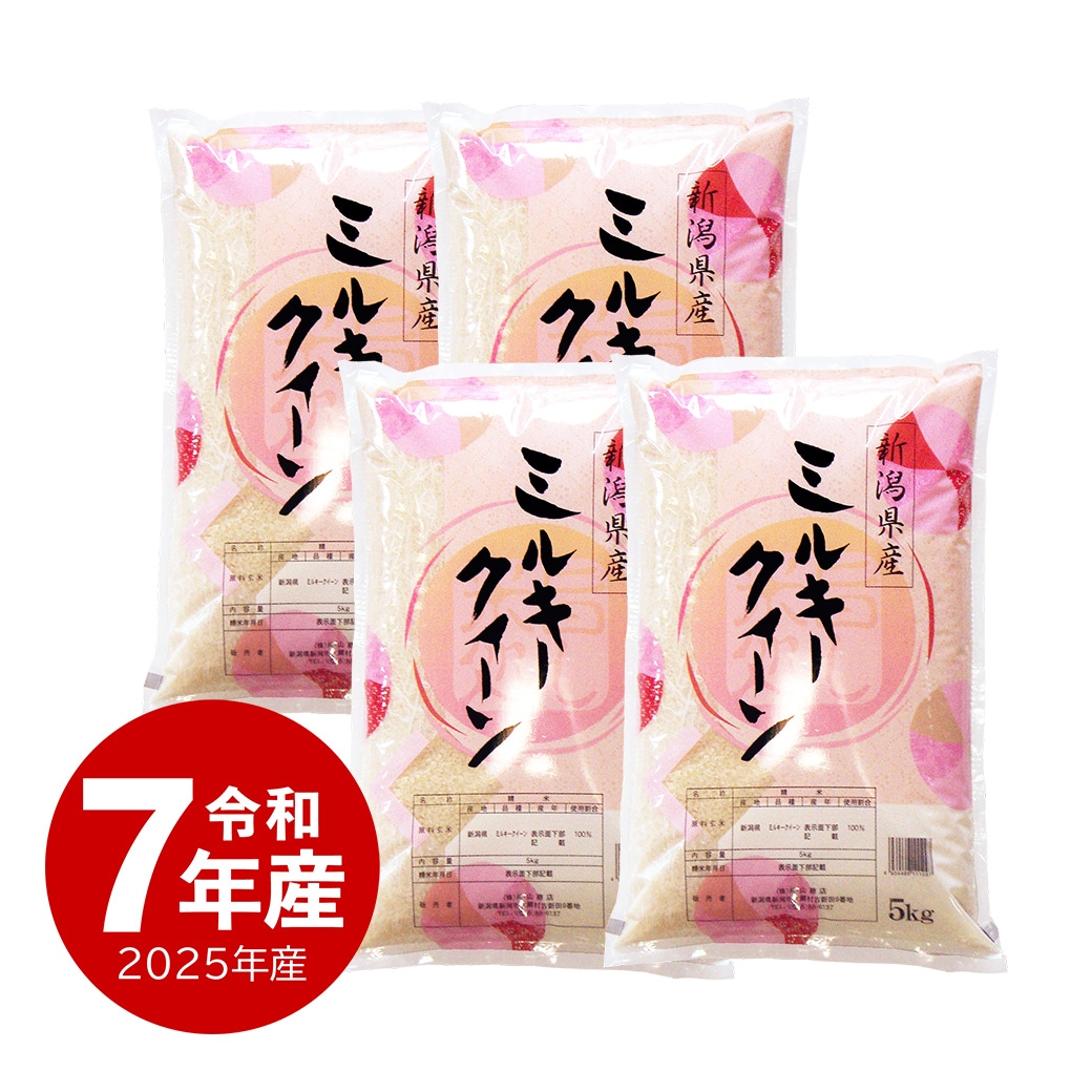 米 20kg 新潟県産ミルキークィーン 令和7年産 お米 白米 20キロ