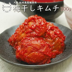 梅干しキムチ 大粒紀州南高梅使用 大粒 国産 300g 自家製キムチ 梅キムチ はちみつ梅干し 時間がたっても美味しいキムチ 韓国食品 おかず 惣菜 ご飯のお供