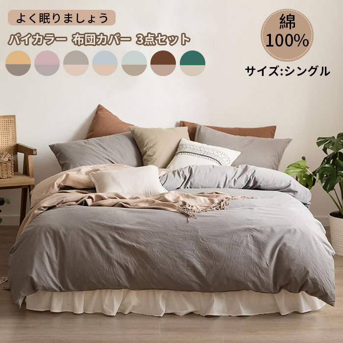 布団カバーセット 3点セット シングル 掛け布団カバー ベッドシーツ ボックスシーツ 枕カバー 布団カバー 綿100% 肌に優しい 敏感肌 寝具カバーセット 洗い替え 肌に優しい 掛ふとん
