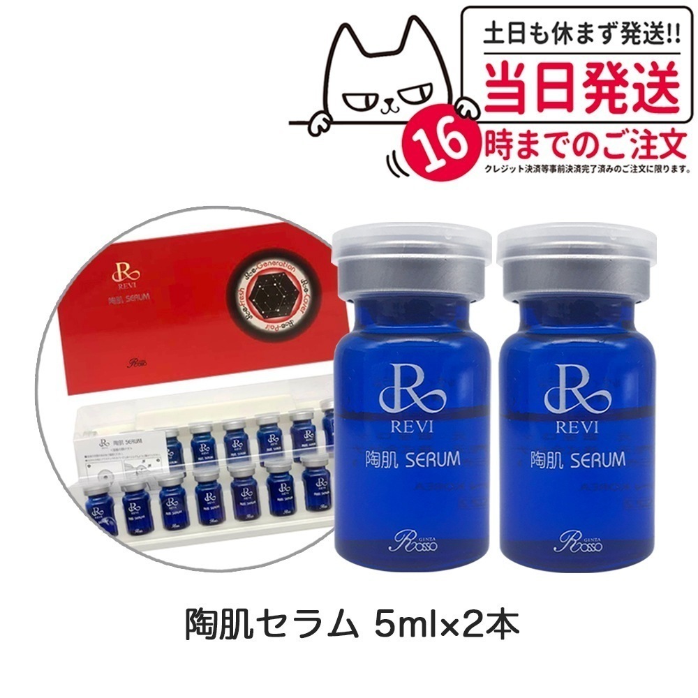 【2本セット】REVI ルヴィ 陶肌セラム 5ml 高機能美容液 スキンケア 銀座ロッソ ROSSO
